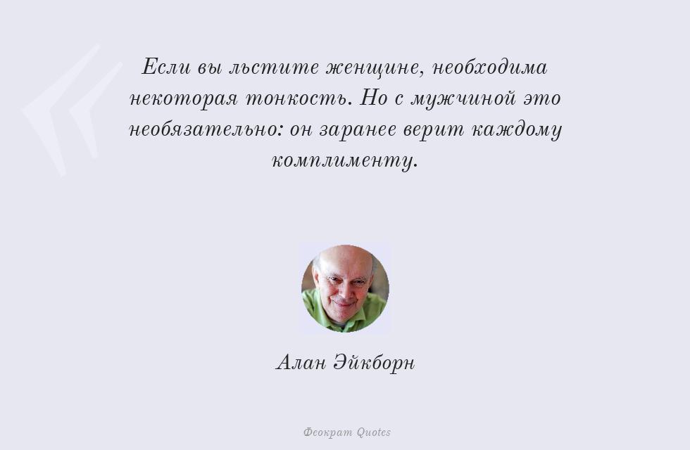 Если вы льстите женщине, необходима... – Алан Эйкборн