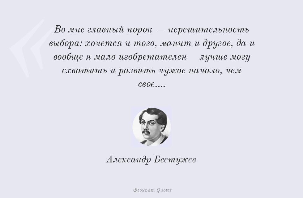 Во мне главный порок — нерешительность... – Александр Бестужев