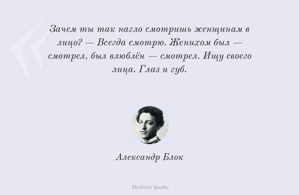 Зачем ты так нагло смотришь женщинам в... – Александр Блок