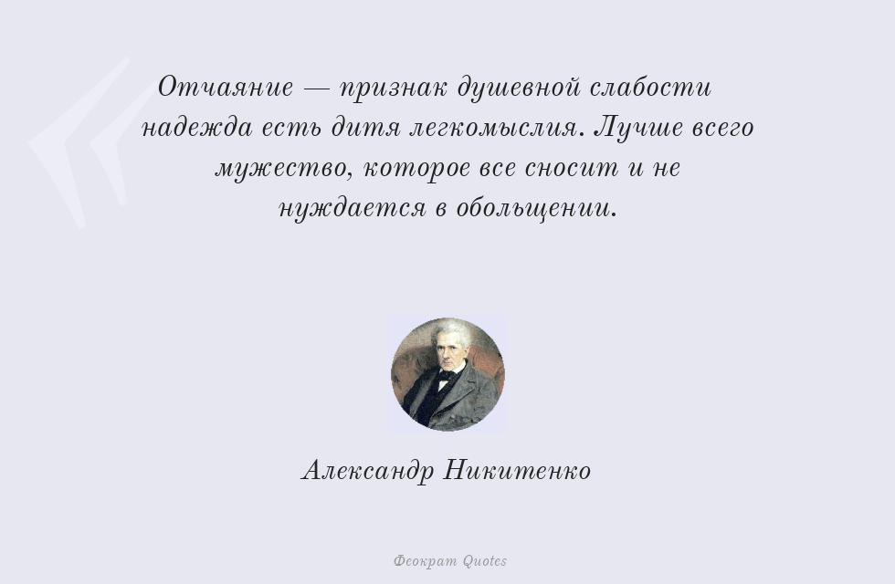 Отчаяние — признак душевной слабости;... – Александр Никитенко