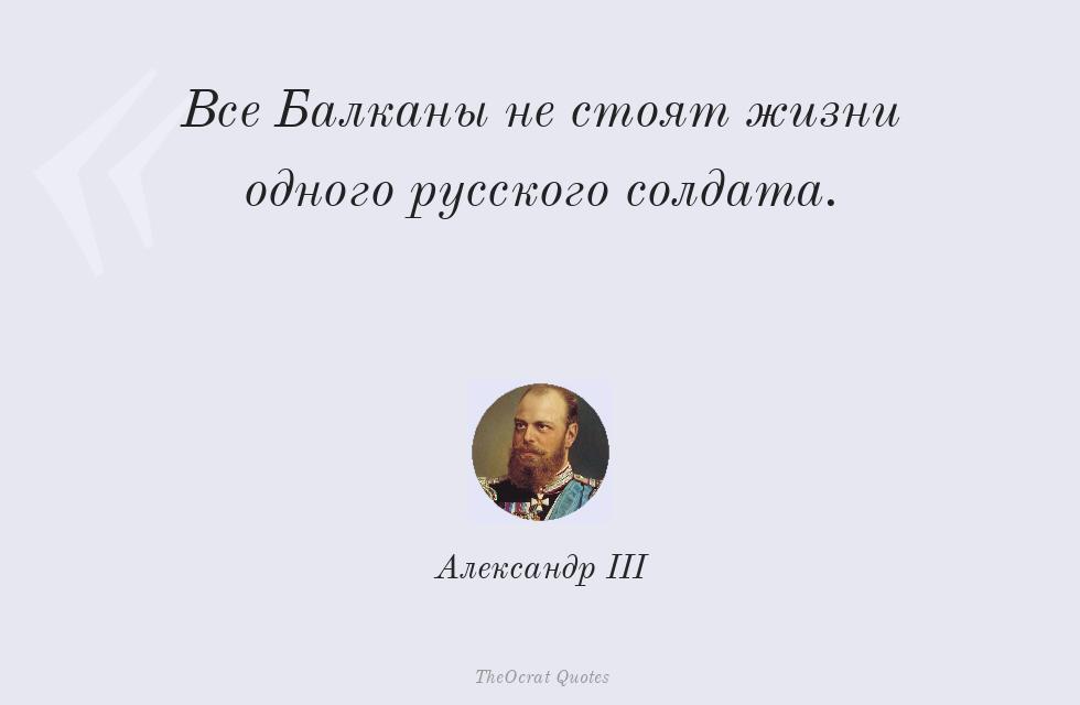 Все Балканы не стоят жизни одного... – Александр III