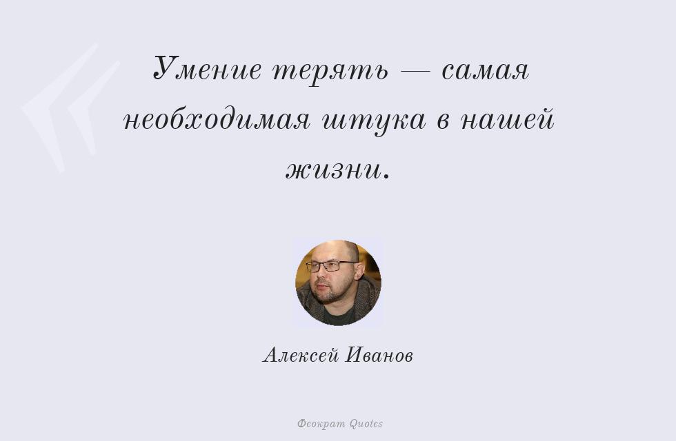 Умение терять — самая необходимая штука... – Алексей Иванов