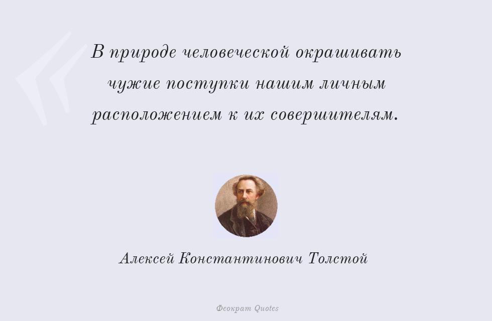 В природе человеческой окрашивать чужие... – Алексей Константинович Толстой