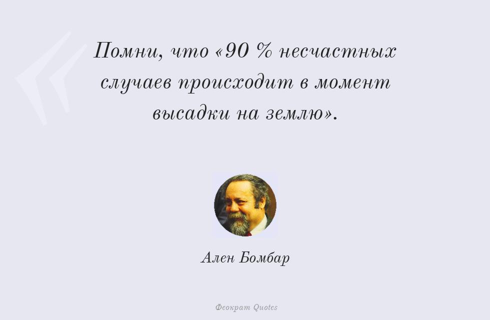 Помни, что «90 % несчастных случаев... – Ален Бомбар