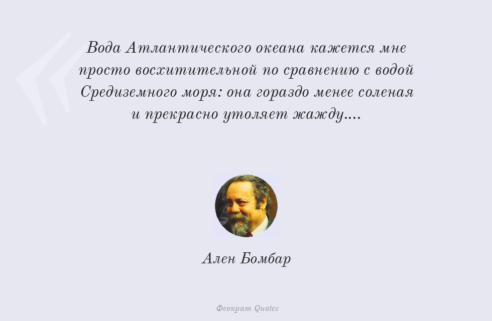 Вода Атлантического океана кажется мне... – Ален Бомбар