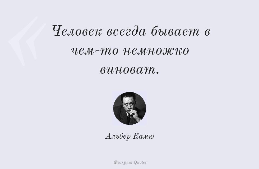 Человек всегда бывает в чем-то немножко... – Альбер Камю