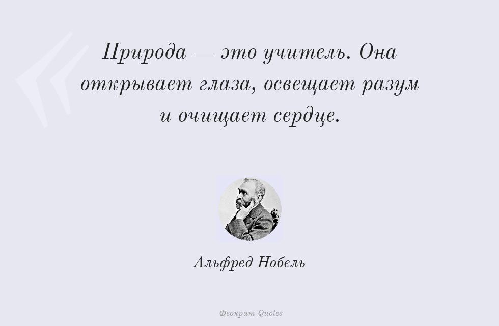 Природа — это учитель. Она открывает... – Альфред Нобель