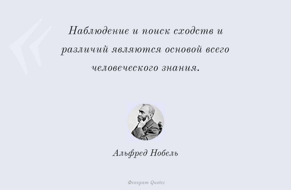 Наблюдение и поиск сходств и различий... – Альфред Нобель