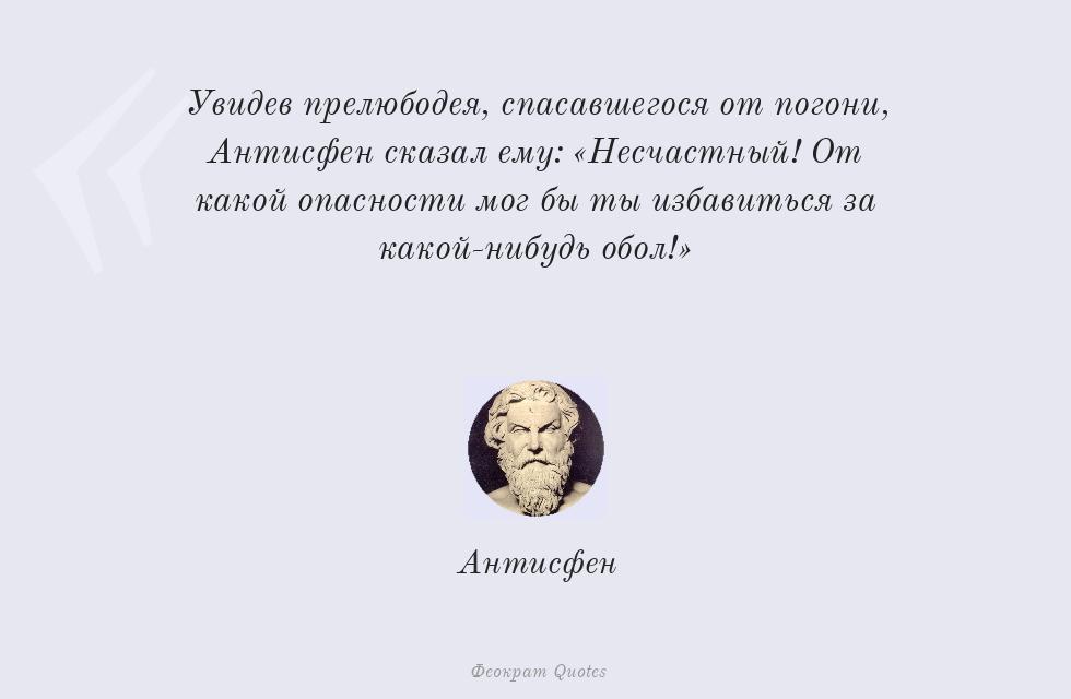 Увидев прелюбодея, спасавшегося от... – Антисфен