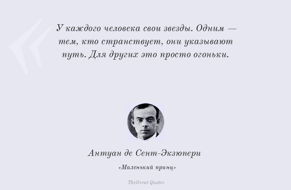 У каждого человека свои звезды. Одним —... – Антуан де Сент-Экзюпери