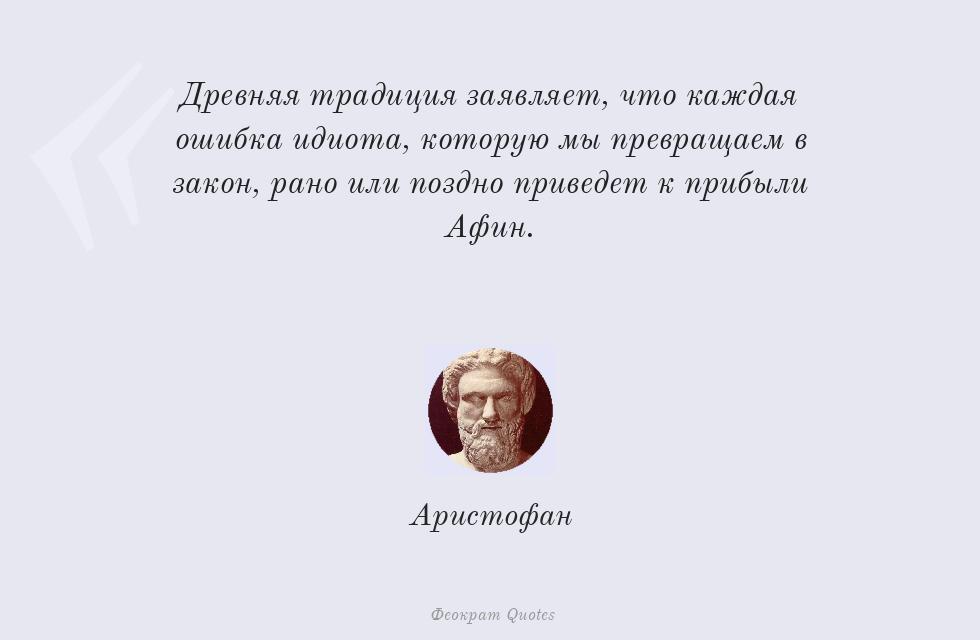 Древняя традиция заявляет, что каждая... – Аристофан