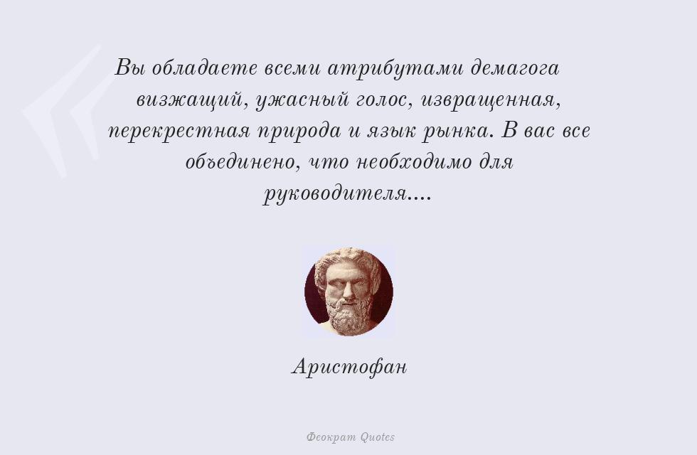 Вы обладаете всеми атрибутами демагога;... – Аристофан