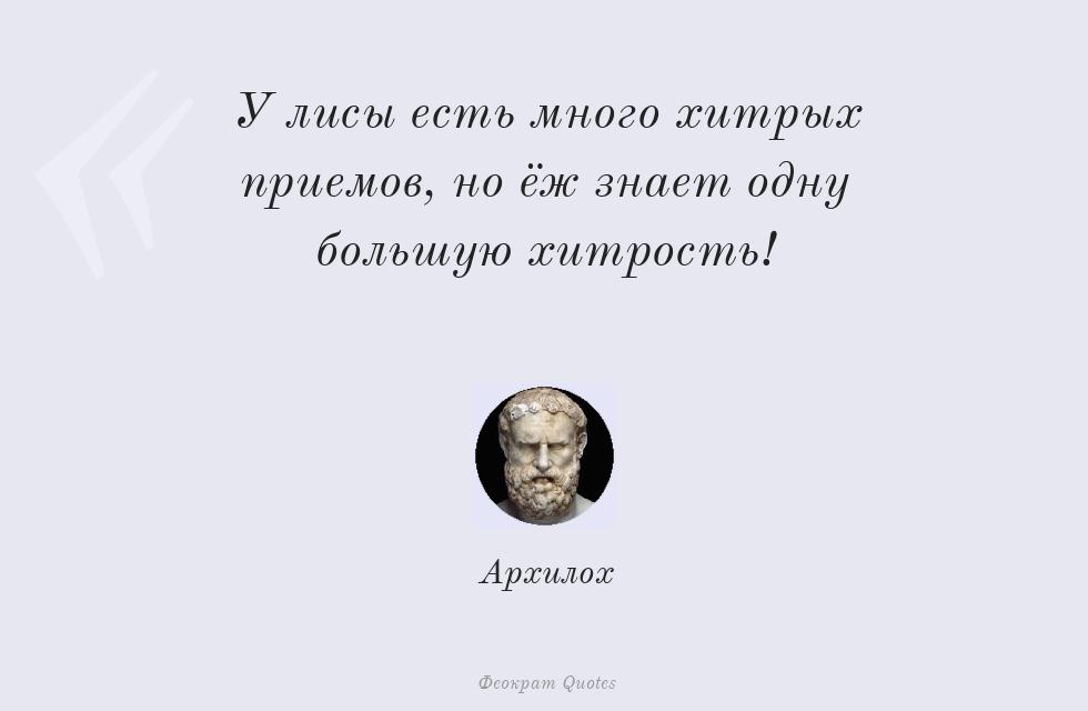 У лисы есть много хитрых приемов, но ёж... – Архилох
