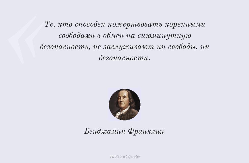 Те, кто способен пожертвовать коренными... – Бенджамин Франклин