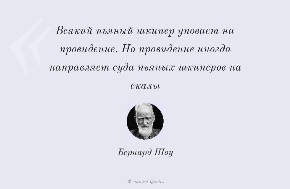 Всякий пьяный шкипер уповает на... – Бернард Шоу