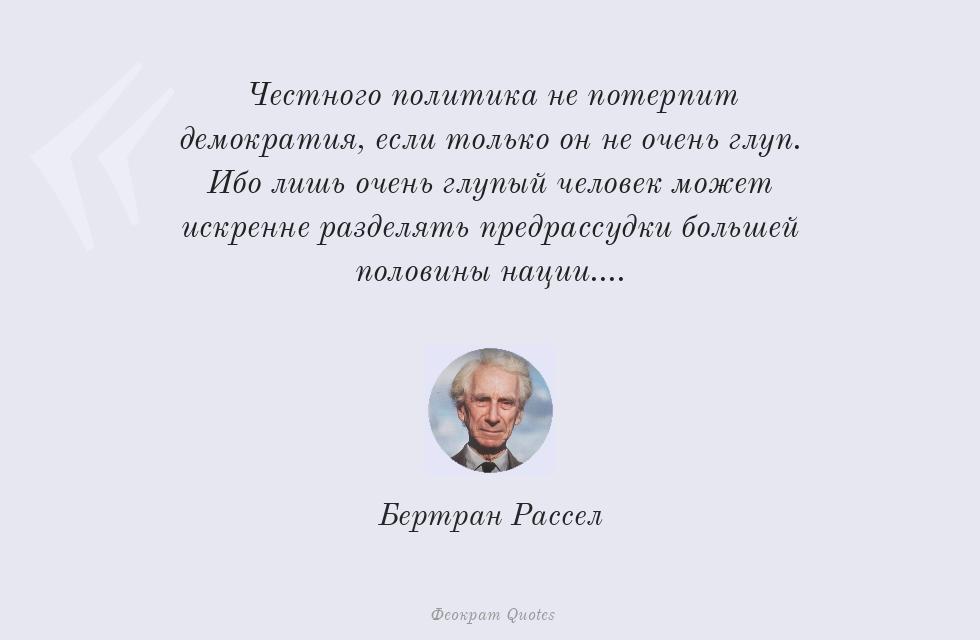 Честного политика не потерпит... – Бертран Рассел