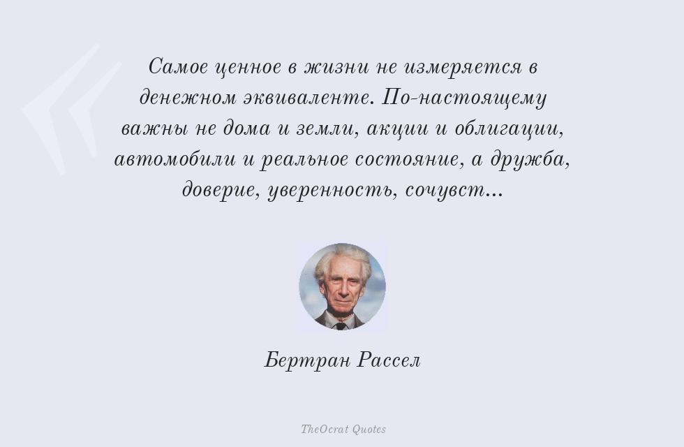 Самое ценное в жизни не измеряется в... – Бертран Рассел