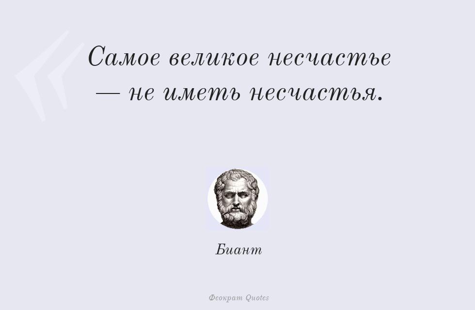 Самое великое несчастье — не иметь... – Биант