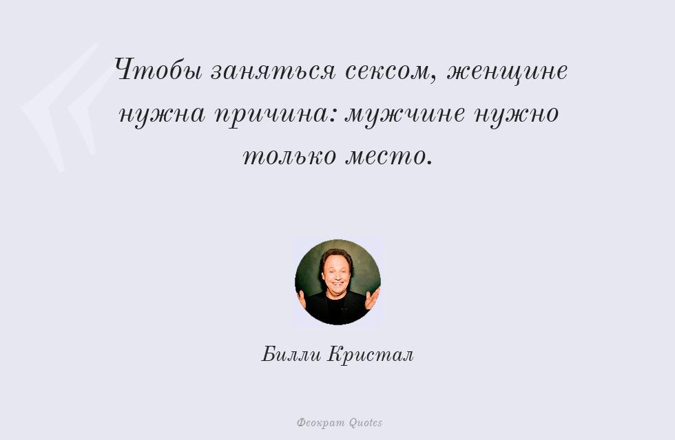 Чтобы заняться сексом, женщине нужна... – Билли Кристал