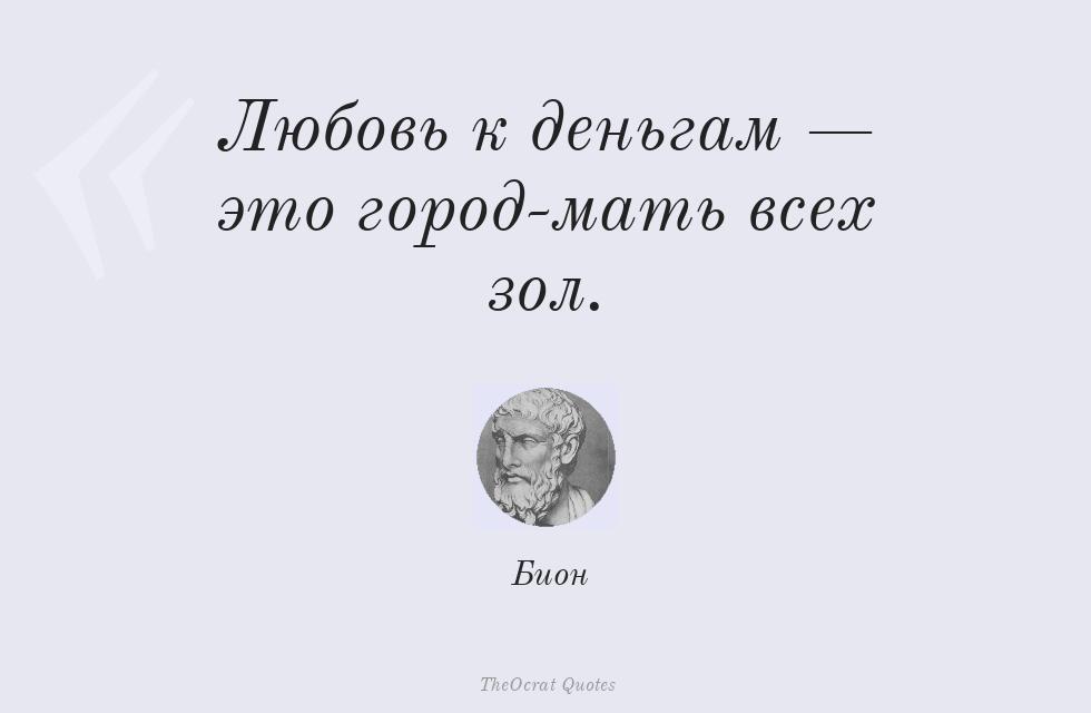 Любовь к деньгам — это город-мать всех... – Бион