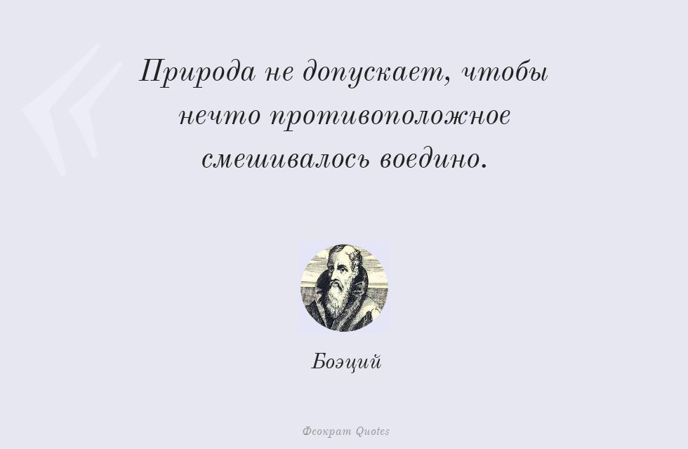 Природа не допускает, чтобы нечто... – Боэций
