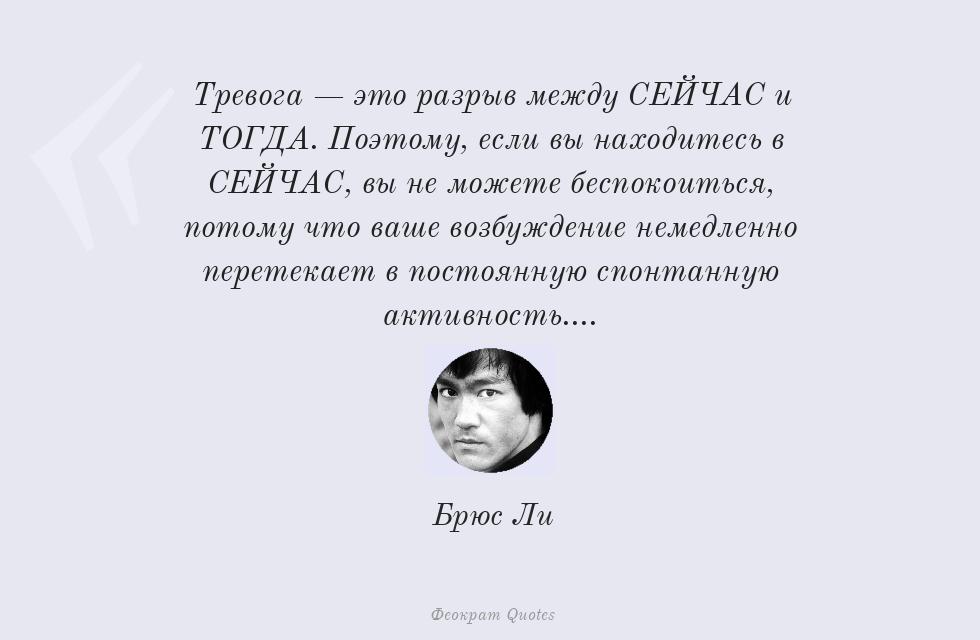 Тревога — это разрыв между СЕЙЧАС и... – Брюс Ли