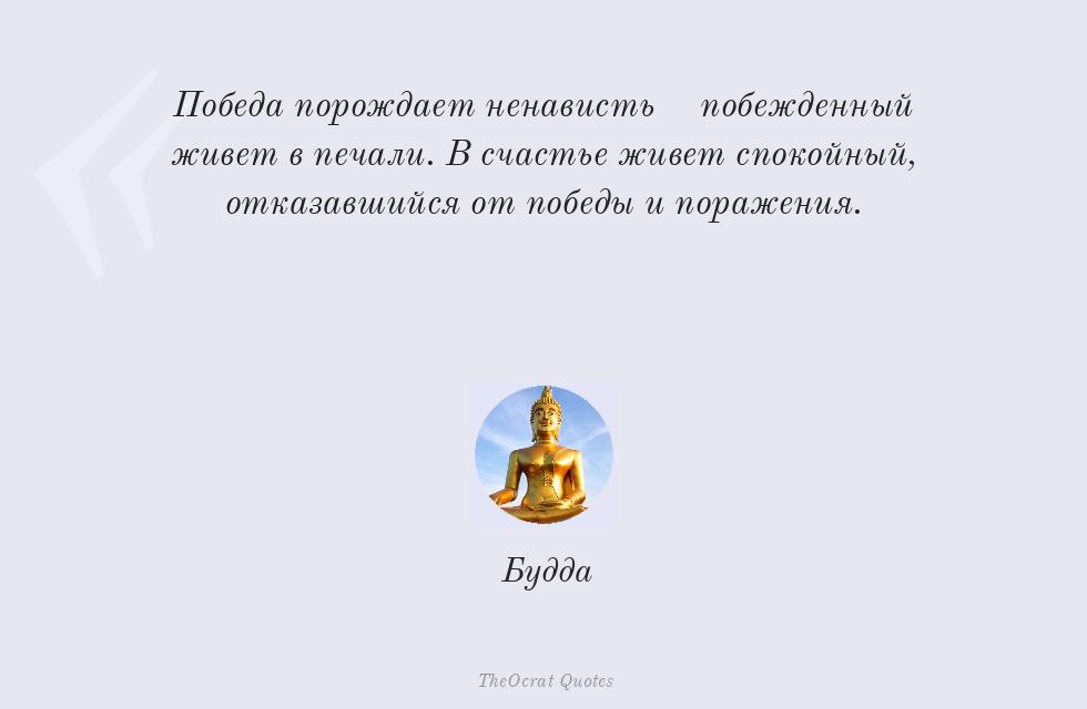 Победа порождает ненависть; побежденный... – Будда