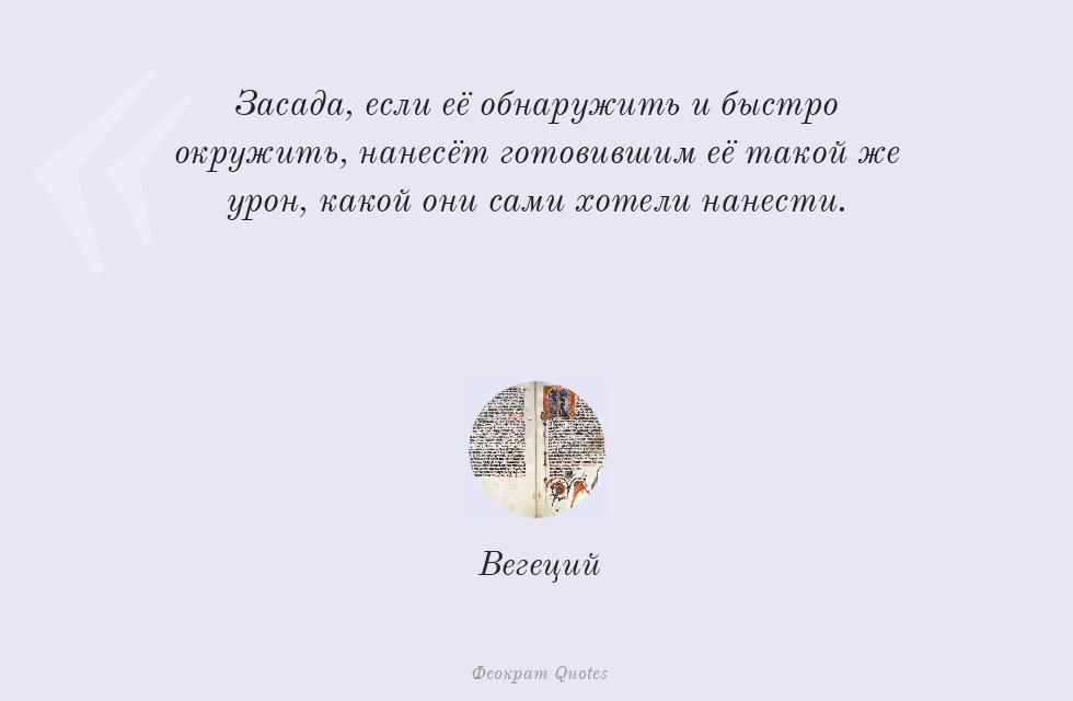 Засада, если её обнаружить и быстро... – Вегеций