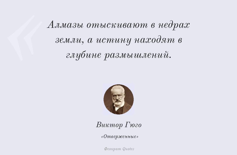 Алмазы отыскивают в недрах земли, а... – Виктор Гюго