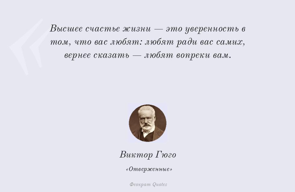 Высшее счастье жизни — это уверенность... – Виктор Гюго