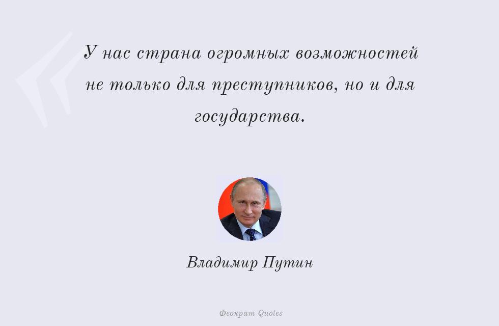 У нас страна огромных возможностей не... – Владимир Путин