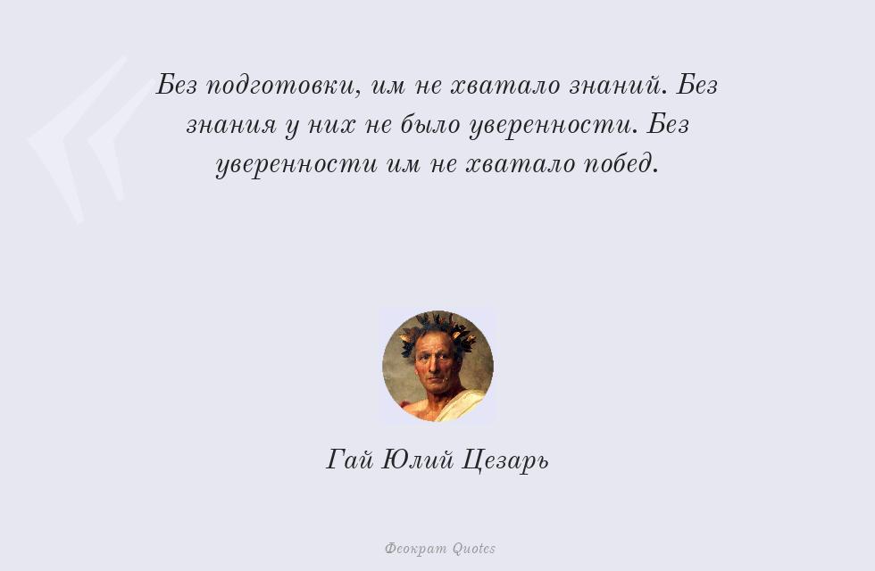 Без подготовки, им не хватало знаний.... – Гай Юлий Цезарь