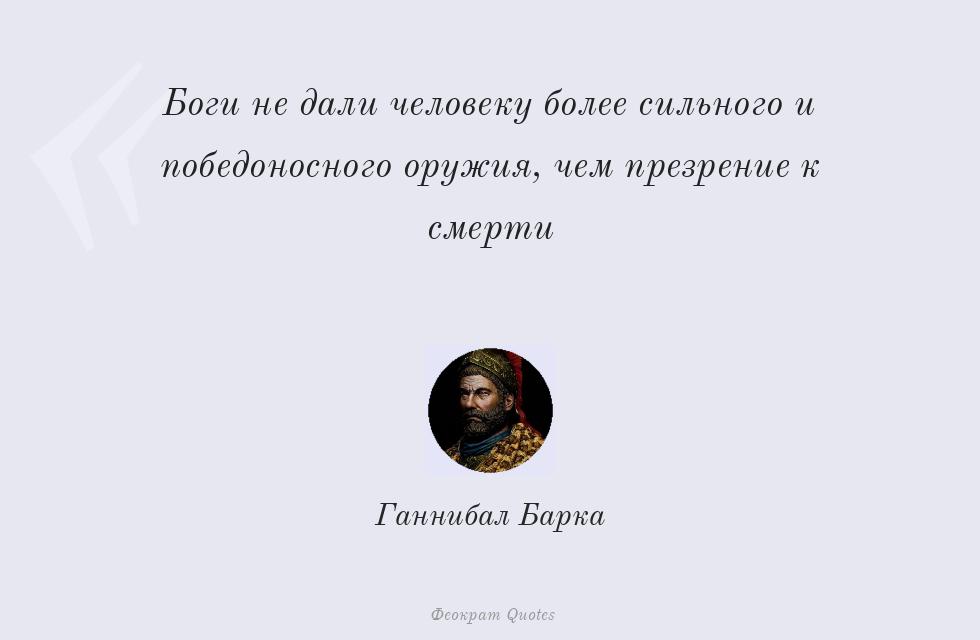 Боги не дали человеку более сильного и... – Ганнибал Барка