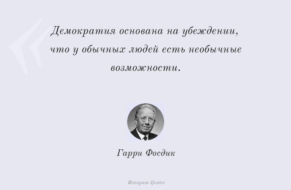 Демократия основана на убеждении, что у... – Гарри Фосдик