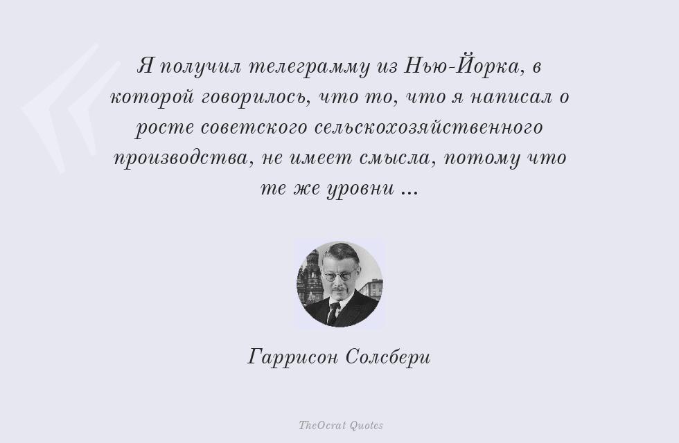 Я получил телеграмму из Нью-Йорка, в... – Гаррисон Солсбери