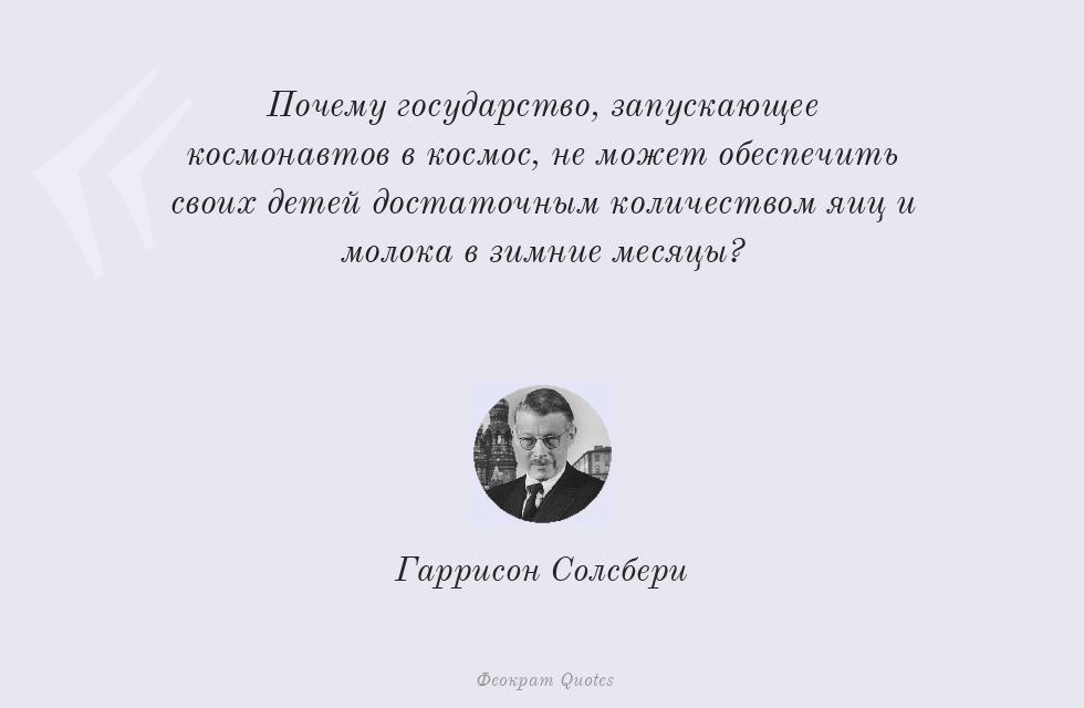 Почему государство, запускающее... – Гаррисон Солсбери