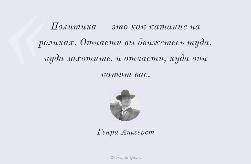 Политика — это как катание на роликах.... – Генри Ашхерст