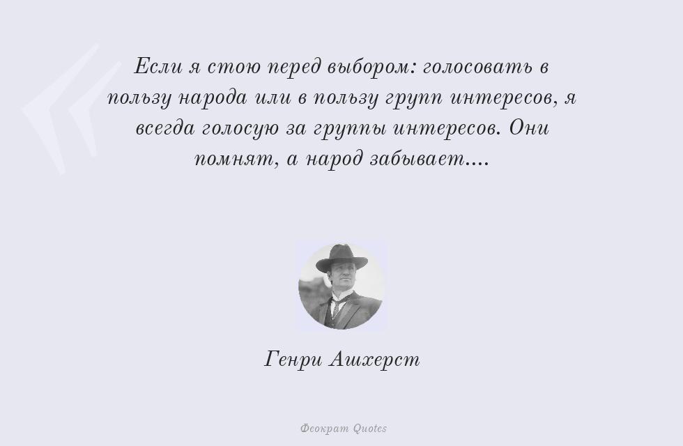 Если я стою перед выбором: голосовать в... – Генри Ашхерст