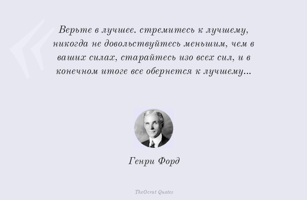 Верьте в лучшее... стремитесь к... – Генри Форд