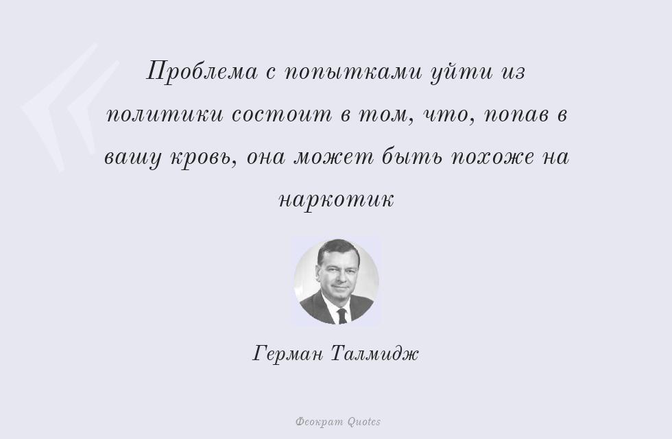 Проблема с попытками уйти из политики... – Герман Талмидж