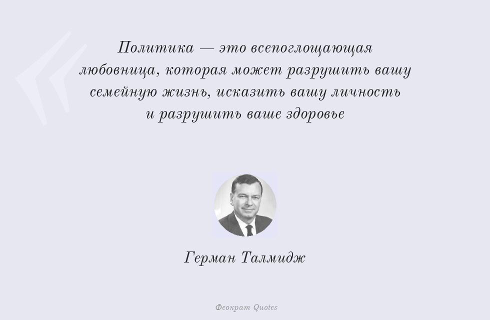 Политика — это всепоглощающая... – Герман Талмидж