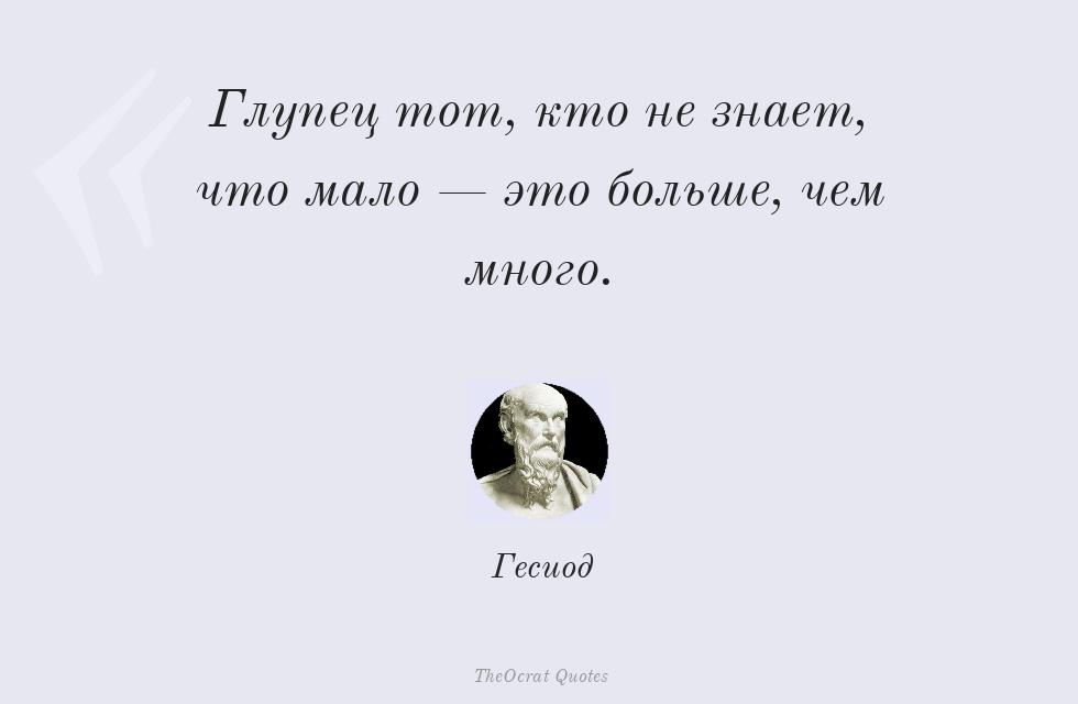 Глупец тот, кто не знает, что мало —... – Гесиод