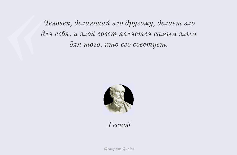 Человек, делающий зло другому, делает... – Гесиод