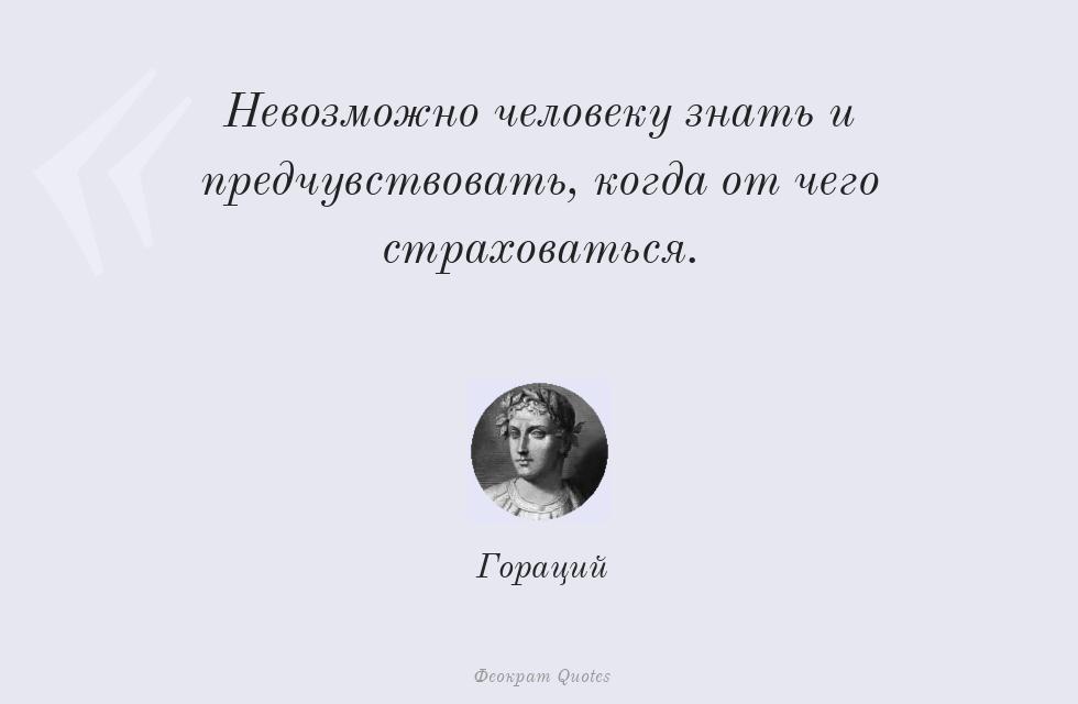 Невозможно человеку знать и... – Гораций
