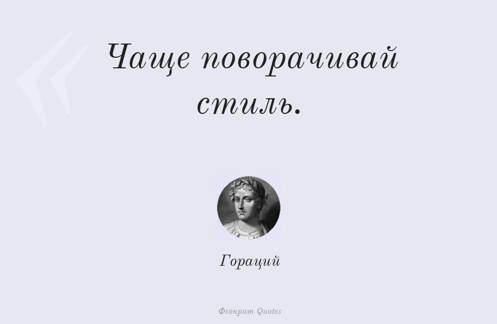 Чаще поворачивай стиль. – Гораций