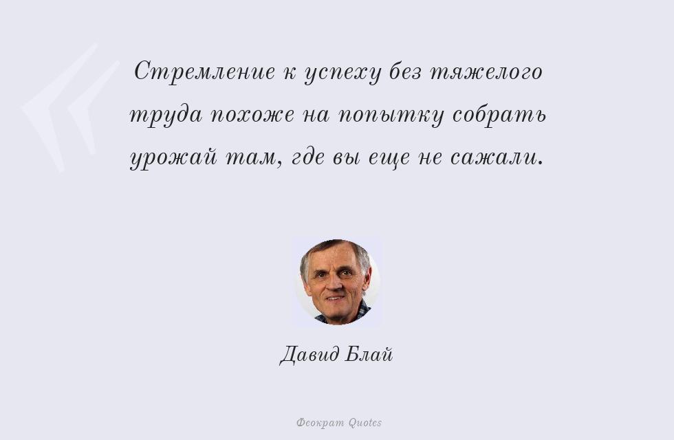 Стремление к успеху без тяжелого труда... – Давид Блай