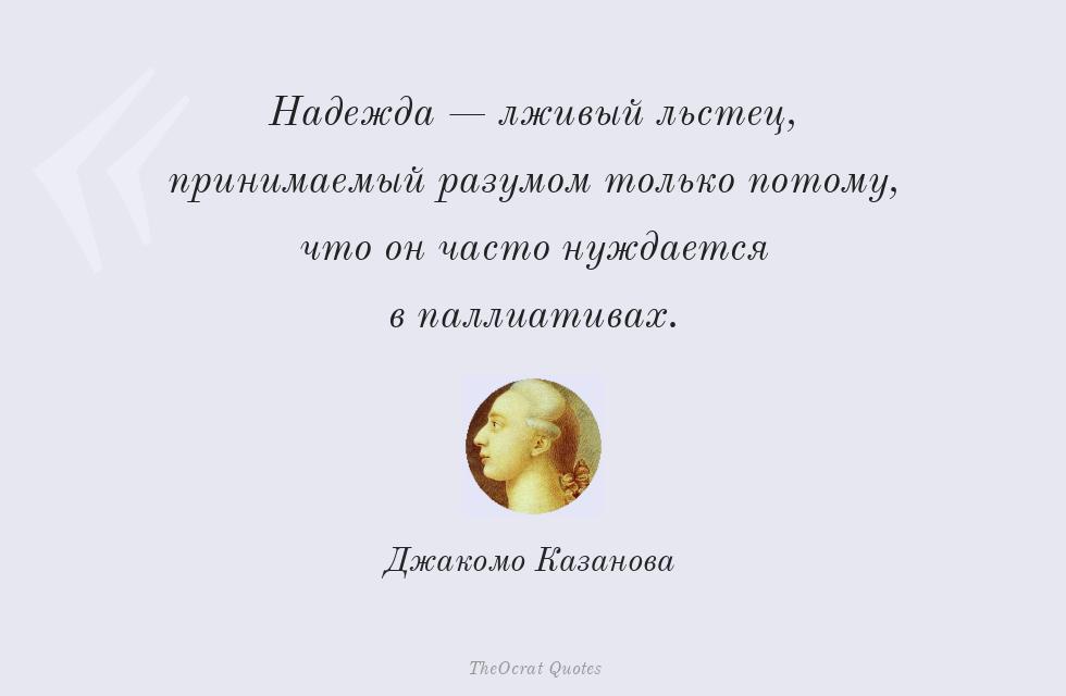 Надежда — лживый льстец, принимаемый... – Джакомо Казанова