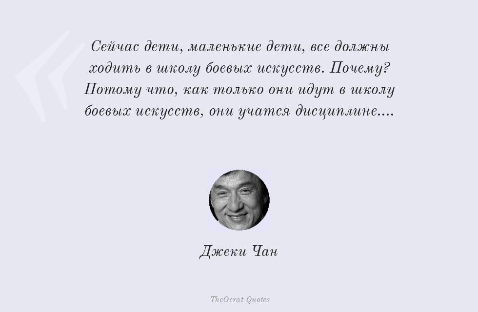 Сейчас дети, маленькие дети, все должны... – Джеки Чан