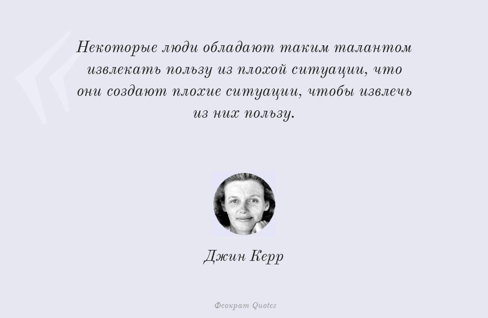 Некоторые люди обладают таким талантом... – Джин Керр