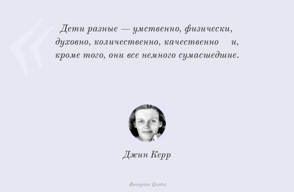 Дети разные — умственно, физически,... – Джин Керр